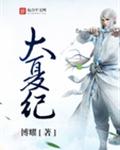 大夏纪