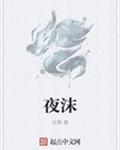 夜沫