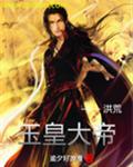 洪荒玉皇大帝