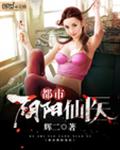 都市阴阳仙医
