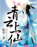 青云上仙