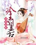 嫡妃谋略：冷王，别毒舌