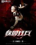 校园狂兵