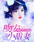 爵爷好凶猛：吻安，小甜妻