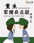 重生奋斗俏甜妻