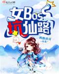 女boss坑仙路