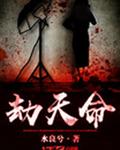 劫天命