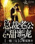 一胎三宝：总裁老公，甜蜜宠