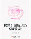 快穿！傲娇BOSS极致宠！