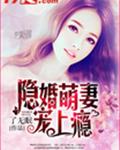 隐婚萌妻宠上瘾