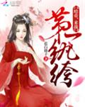 第一纨绔：暗帝，来战！
