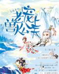 穿越兽世：兽人老公宠上天