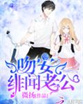 吻安，绯闻老公！
