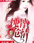 蚀骨危情