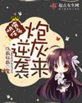 快穿任务：炮灰来逆袭