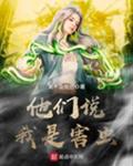 他们说我是害虫