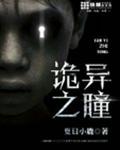 诡异之瞳