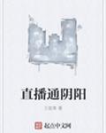 直播通阴阳