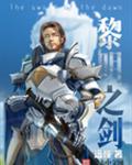 黎明之剑
