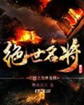 三国之绝世名将