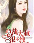 总裁大叔很不纯