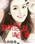 傲娇总裁请自重