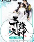 异族天神之九尾情缘