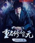 重启修仙纪元