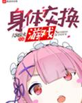 人生交换游戏