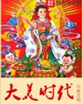 大美时代