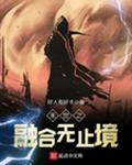 末世之融合无止境