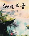 仙道长青