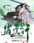 白衣逍遥行