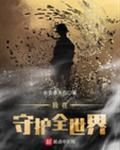 我在守护全世界