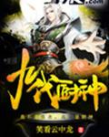 九代厨神