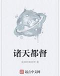 诸天都督