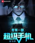 我有一部超级手机