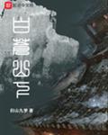 白苍山下