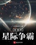 提督的星际争霸