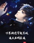万界剧透穿越系统