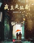 我真是编剧