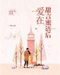 爱在甜言蜜语后