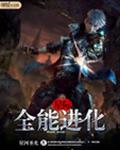 星际之全能进化