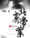 北齐帝业