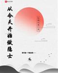 从今天开始做隐士