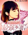 重生之最强蜜婚