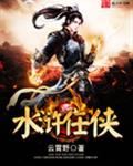 水浒任侠