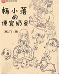 杨小落的便宜奶爸