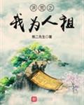洪荒之我为人祖