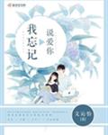 我忘记说爱你